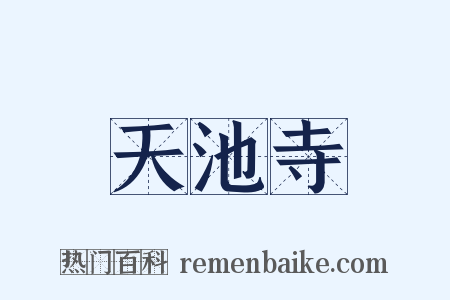 天池寺是什么意思的图片